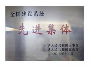 全國建設(shè)系統(tǒng)先進集體榮譽稱號