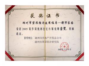 2005年雙節(jié)雙優(yōu)杯住宅方案金獎（湖州市碧浪經(jīng)濟適用住房——都市家園）