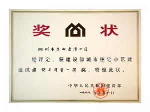 全國城市住宅小區(qū)建設試點施工質(zhì)量一等獎——東白魚潭小區(qū)