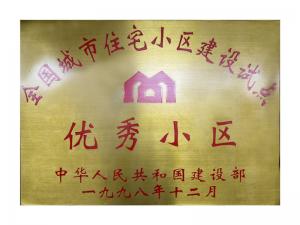 全國城市住宅小區(qū)建設試點優(yōu)秀小區(qū)