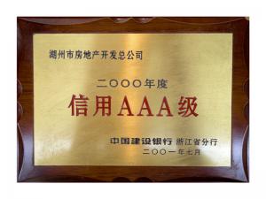 連續(xù)多年獲評(píng)省建行“信用特級(jí)企業(yè)”、AAA級(jí)企業(yè)