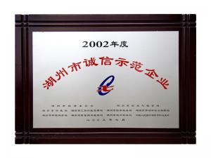 2002年度市誠信示范企業(yè)