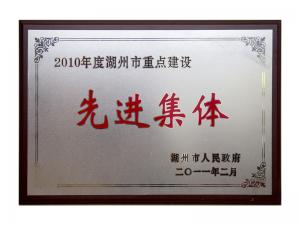 2008、2009、2010連續(xù)三年市重點(diǎn)建設(shè)先進(jìn)集體